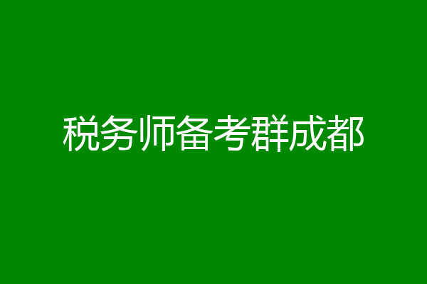 税务师备考群成都