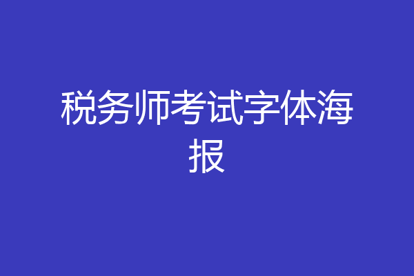 税务师考试字体海报