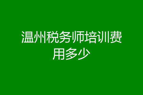 温州税务师培训费用多少