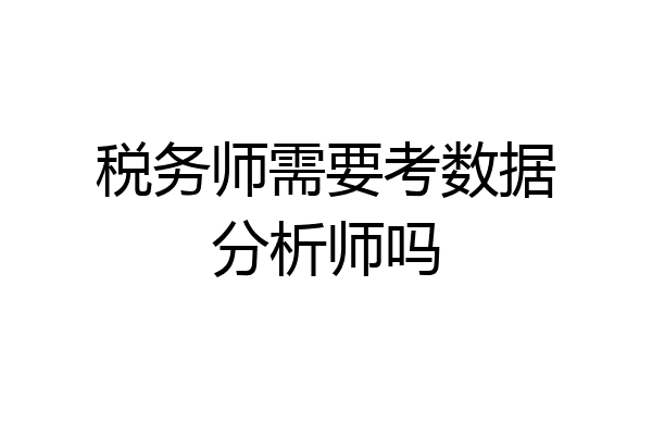 税务师需要考数据分析师吗