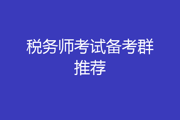 税务师考试备考群推荐