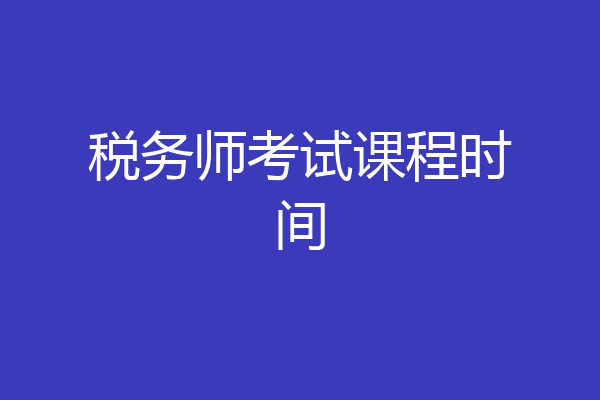 税务师考试课程时间