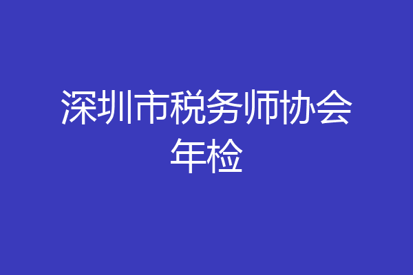 深圳市税务师协会年检