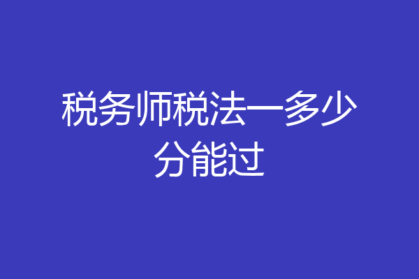 税务师税法一多少分能过