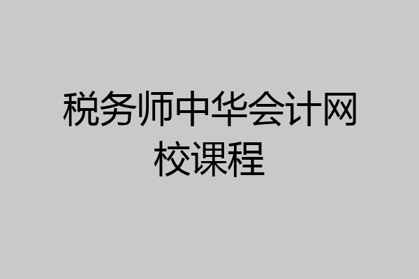 税务师中华会计网校课程