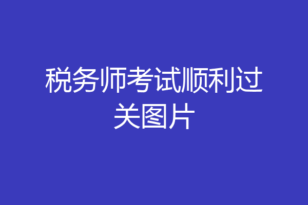 税务师考试顺利过关图片