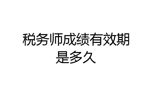 税务师成绩有效期是多久