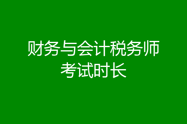 财务与会计税务师考试时长