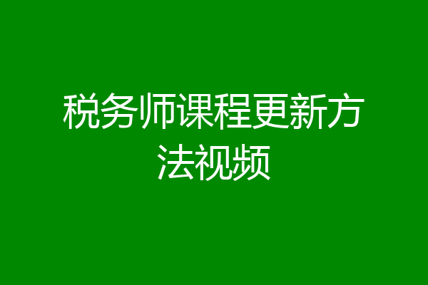 税务师课程更新方法视频