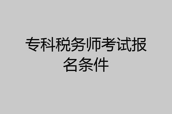 专科税务师考试报名条件