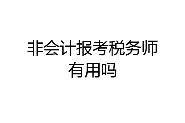 非会计报考税务师有用吗