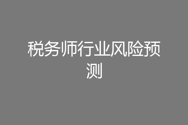 税务师行业风险预测