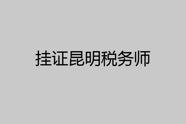 挂证昆明税务师