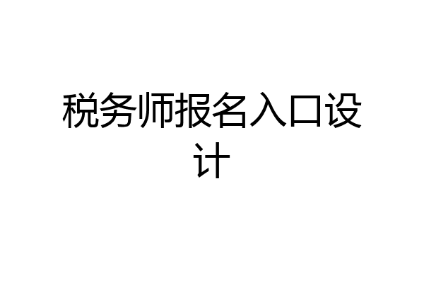 税务师报名入口设计