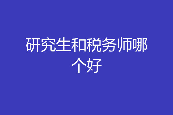 研究生和税务师哪个好