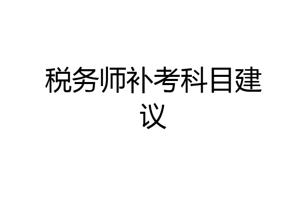 税务师补考科目建议