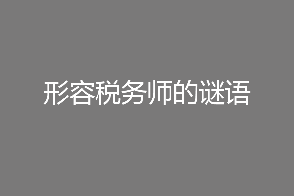 形容税务师的谜语