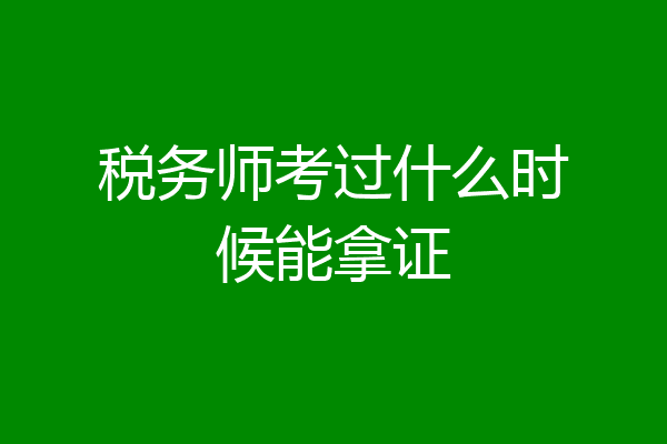 税务师考过什么时候能拿证