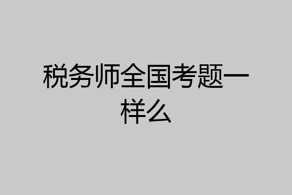 税务师全国考题一样么