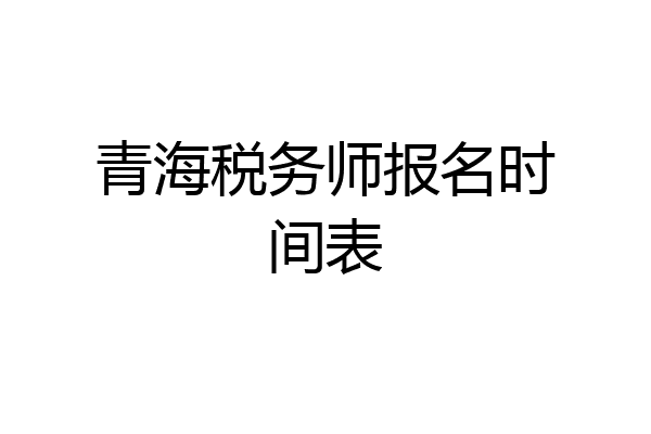 青海税务师报名时间表