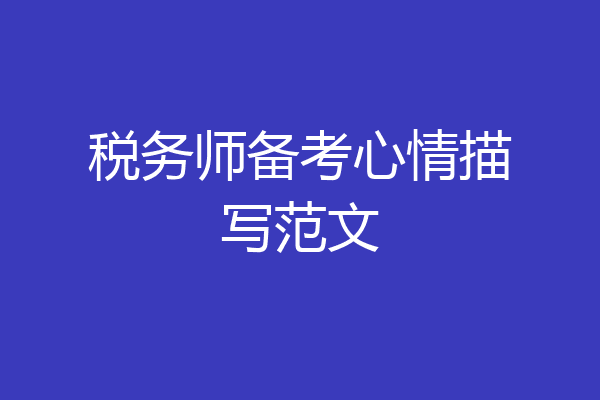 税务师备考心情描写范文