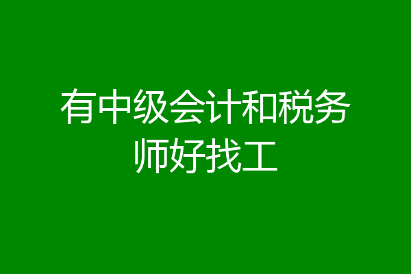 有中级会计和税务师好找工