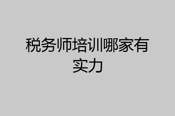 税务师培训哪家有实力