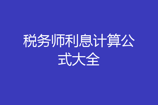 税务师利息计算公式大全