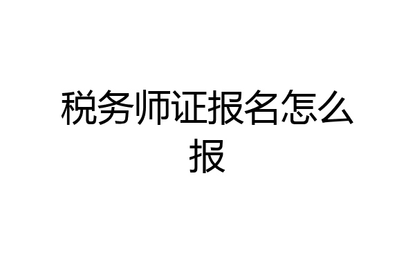 税务师证报名怎么报