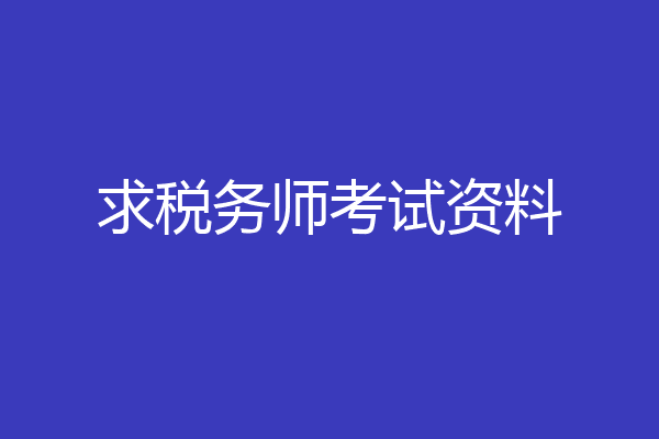 求税务师考试资料