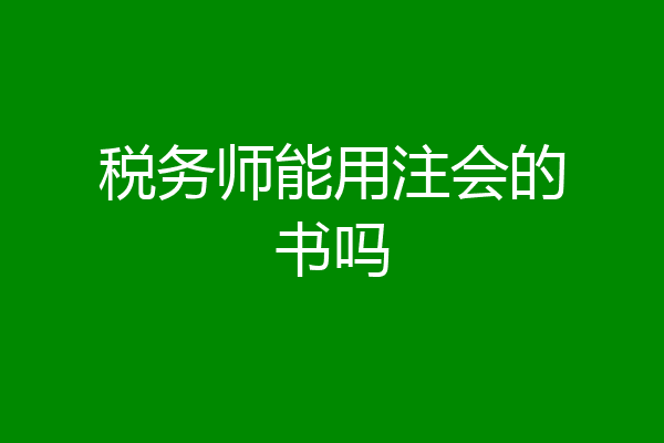 税务师能用注会的书吗