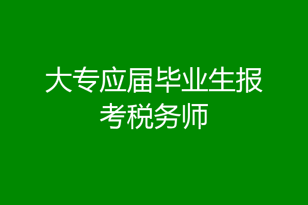 大专应届毕业生报考税务师