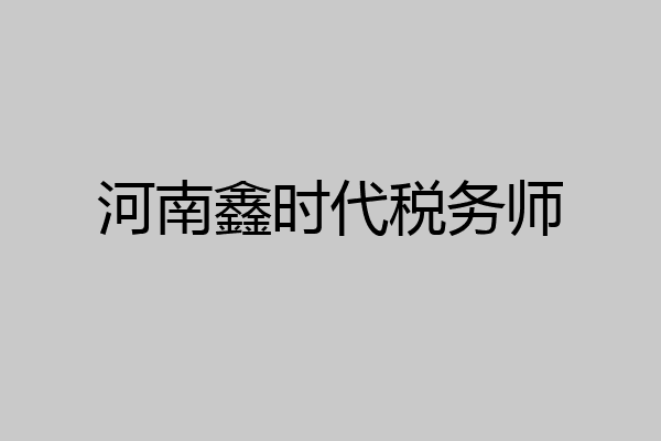 河南鑫时代税务师