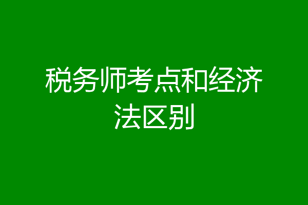 税务师考点和经济法区别