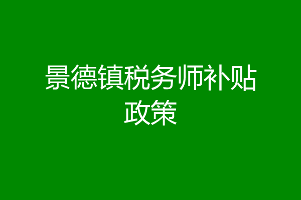 景德镇税务师补贴政策