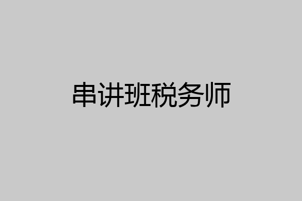串讲班税务师