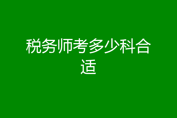 税务师考多少科合适