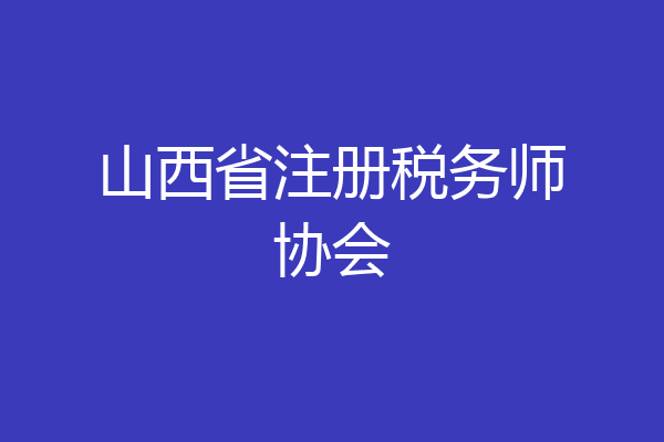 山西省注册税务师协会
