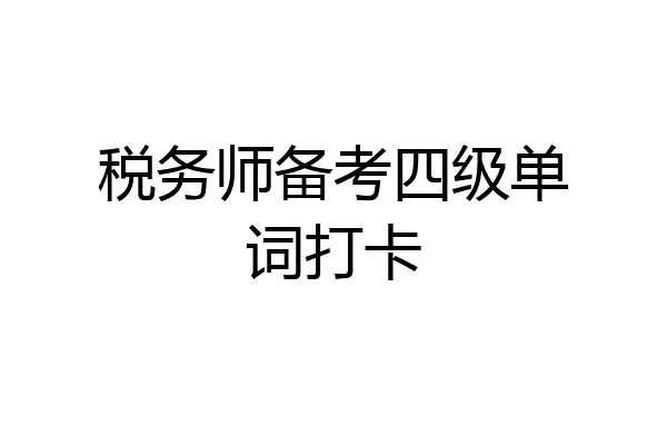 税务师备考四级单词打卡