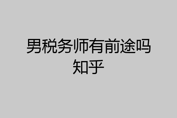 男税务师有前途吗知乎