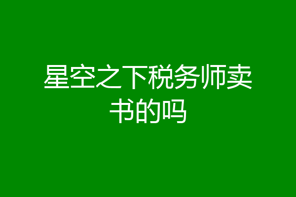 星空之下税务师卖书的吗