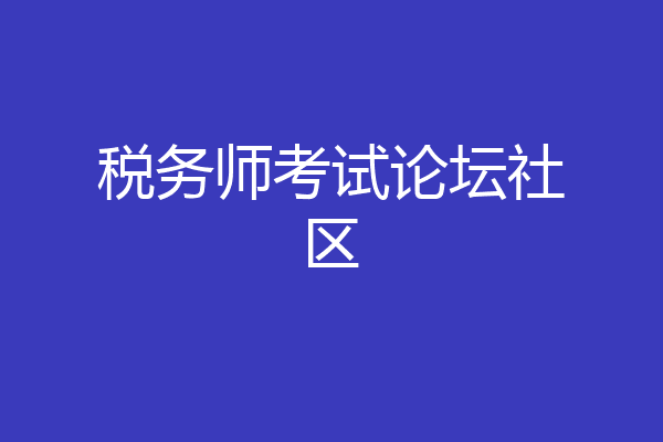 税务师考试论坛社区