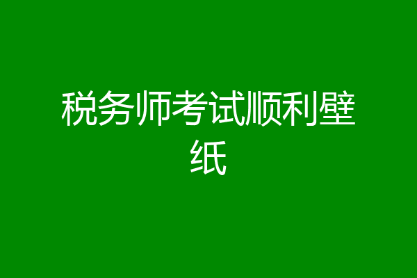 税务师考试顺利壁纸