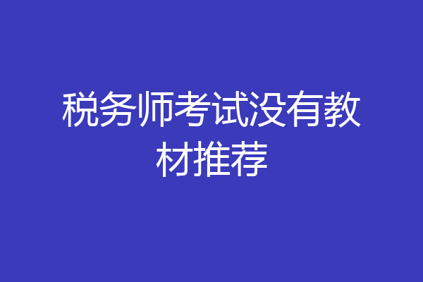 税务师考试没有教材推荐