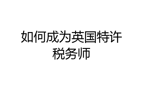 如何成为英国特许税务师