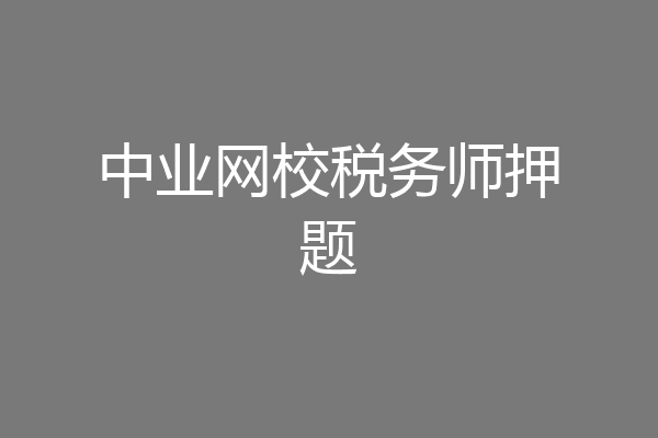 中业网校税务师押题