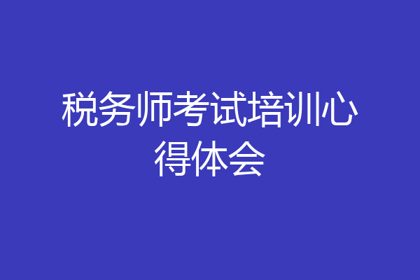 税务师考试培训心得体会