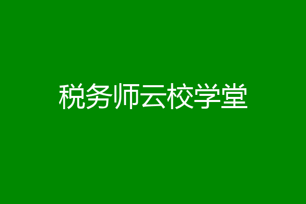 税务师云校学堂