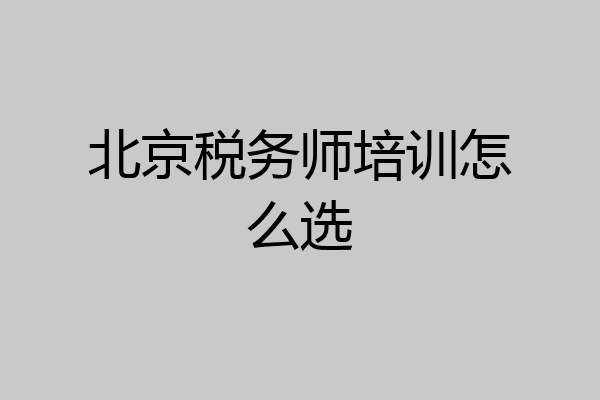 北京税务师培训怎么选
