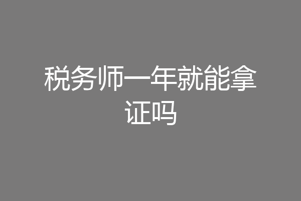 税务师一年就能拿证吗